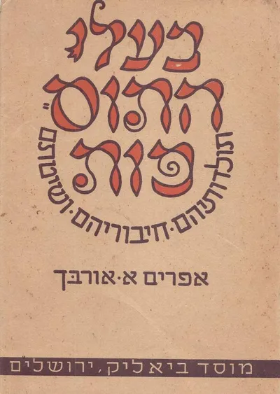 בעלי התוספות : תולדותיהם חיבוריהם ושיטתם