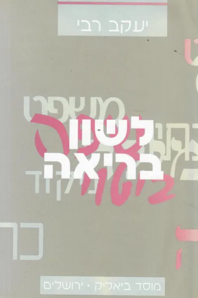 לשון בריאה