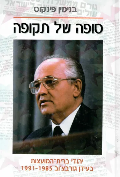 סופה של תקופה : יהודי ברית המועצות בעידן גורבצ'וב