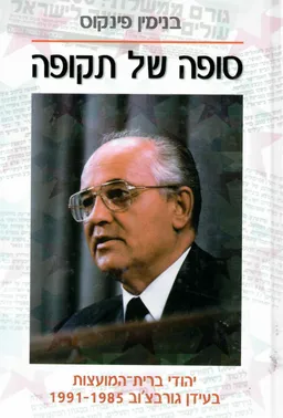 סופה של תקופה : יהודי ברית-המועצות בעידן גורבצ'וב