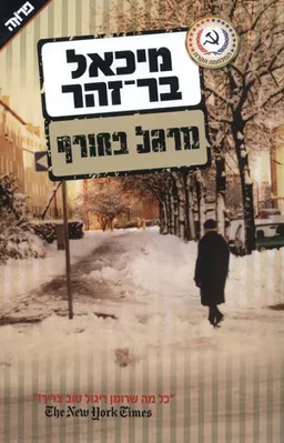 מרגל בחורף - מחודש