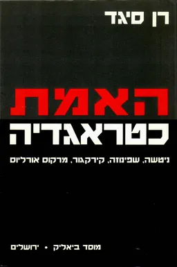 האמת כטראגדיה : 