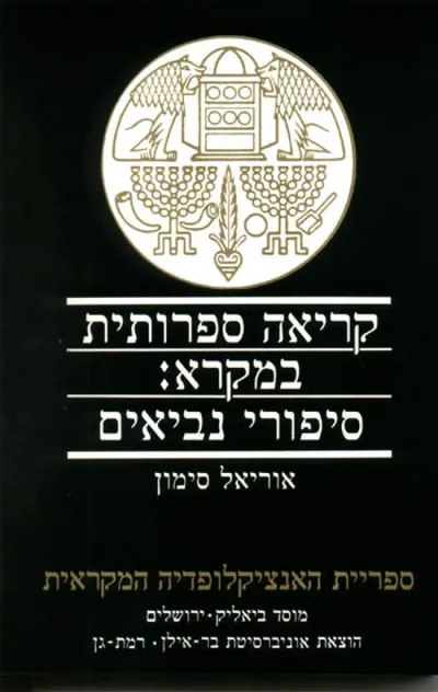 קריאה ספרותית במקרא : סיפורי נביאים