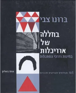בחללה של ארדיכלות (אדריכלות) : בחינות ודרכי הסתכלות (מהדורת 1957)