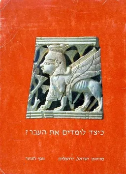 כיצד לומדים את העבר?