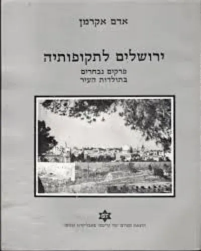 ירושלים לתקופותיה : פרקים נבחרים בתולדות העיר