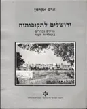 ירושלים לתקופותיה 