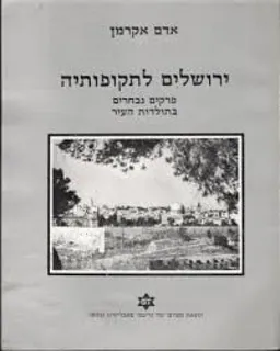 ירושלים לתקופותיה 