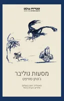 מסעות גוליבר (מהדורת 2022)