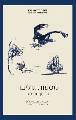 מסעות גוליבר (מהדורת 2022)