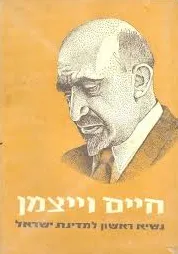 חיים וייצמן