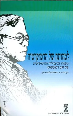 למהותה של הדמוקרטיה 