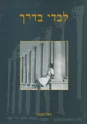 לבדי בדרך