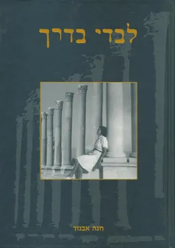 עטיפת הספר לבדי בדרך מאת חנה אבנור