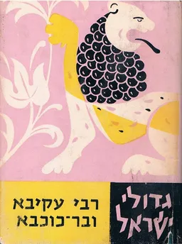 עטיפת הספר רבי עקיבא ובר-כוכבא מאת יוסף נדבה