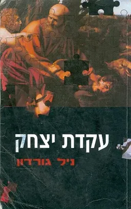 עטיפת הספר עקדת יצחק מאת ניל גורדון