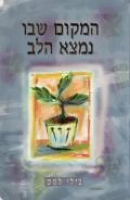 המקום שבו נמצא הלב