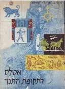 אטלס לתקופת התנ"ך
