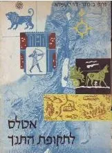עטיפת אטלס לתקופת התנ"ך