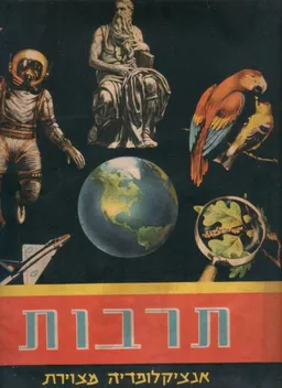 תרבות אנציקלופדיה מצוירת [כרך 1]