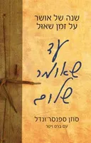 עד שאומר שלום