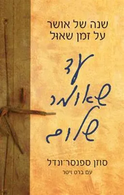 עד שאומר שלום