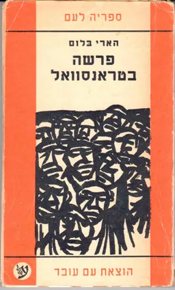 עטיפת פרשה בטראנסוואל