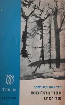 ספר-החלומות של ימינו