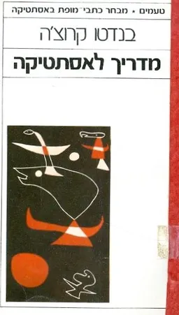 מדריך לאסתטיקה