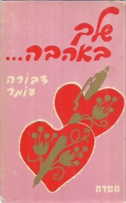 עטיפת הספר שלך באהבה מאת דבורה עומר