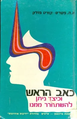 כאב הראש וכיצד ניתן להשתחרר ממנו