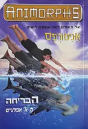 אנימורפס 15 - הבריחה