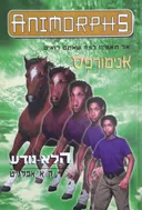 אנימורפס 14 - הלא-נודע 