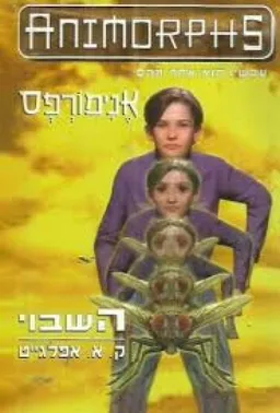 עטיפת הספר אנימורפס 6 - השבוי מאת ק. א. אפלגייט