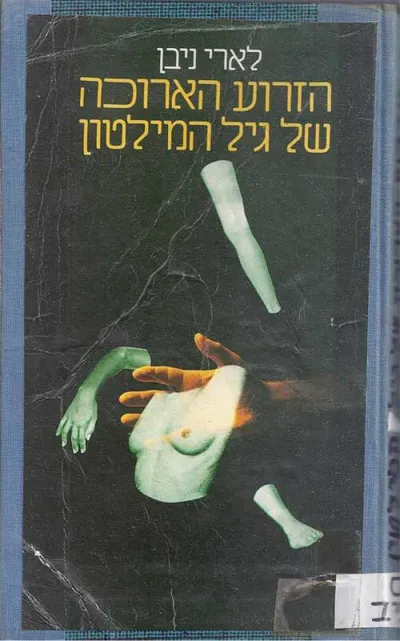 הזרוע הארוכה של גיל המילטון