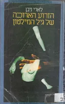הזרוע הארוכה של גיל המילטון