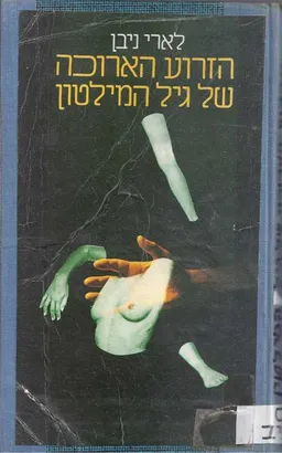 עטיפת הספר הזרוע הארוכה של גיל המילטון מאת לארי ניבן