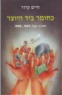 כחומר ביד היוצר