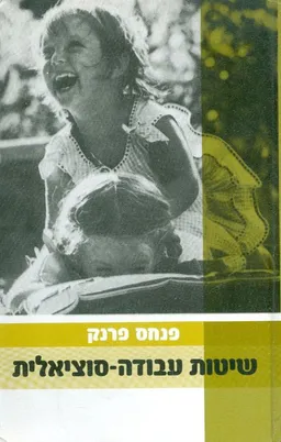 שיטות עבודה סוציאלית