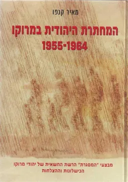המחתרת היהודית במרוקו 1955-1964