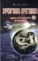 האנרגיה הארוטית : עליית הקונדליני במשבר אמצע החי
