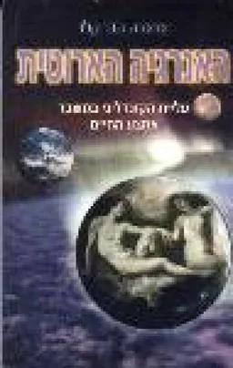 עטיפת הספר האנרגיה הארוטית : עליית הקונדליני במשבר אמצע החי מאת ברברה הנד קלו
