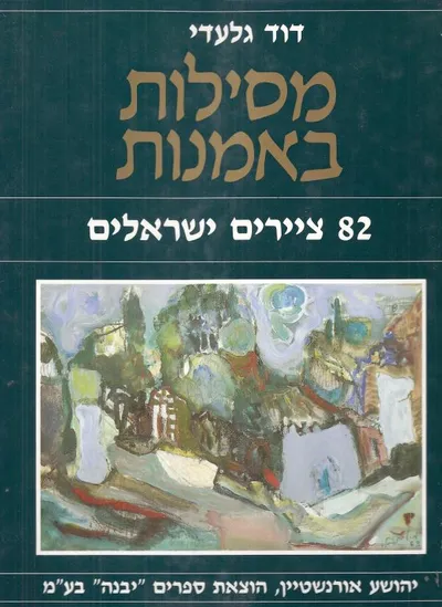 מסילות באמנות : 82 ציירים ישראלים
