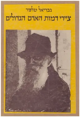 ציירי דמות האדם הגדולים