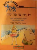 דו רה מי פה סוף: ספר הריתמיקלטת