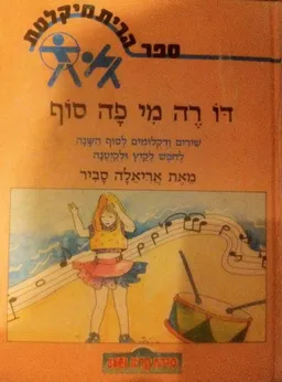 אריאלה סביר - דו רה מי פה סוף - ספר הריתמיקלטת