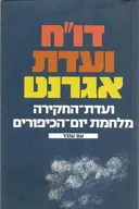 דו"ח ועדת אגרנט : ועדת-החקירה - מלחמת יום הכיפורים