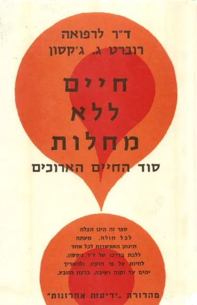 חיים ללא מחלות : סוד החיים הארוכים