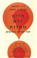 חיים ללא מחלות