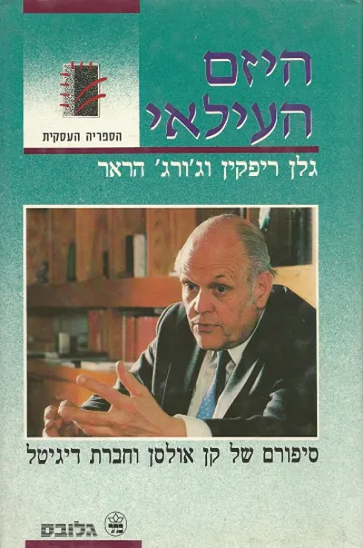 היזם העילאי : סיפורם של קן אולסן וחברת דיגיטל
